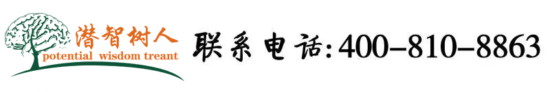 操的好。爽啊北京潜智树人教育咨询有限公司